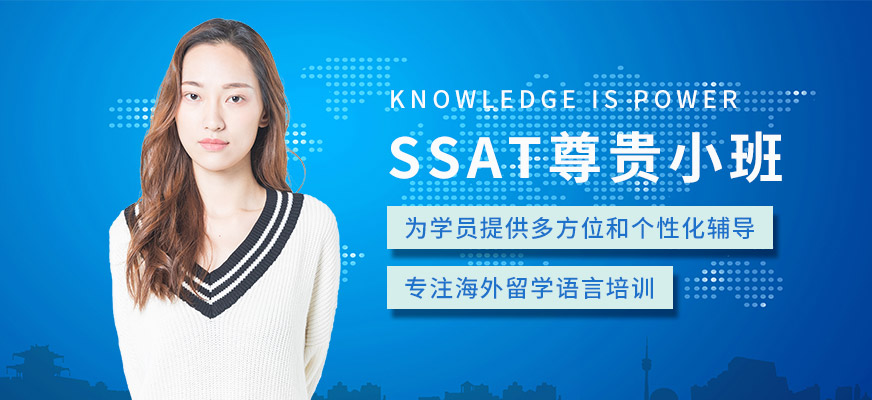北京ssat課程