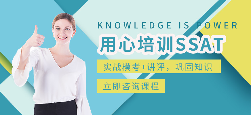 北京ssat考試培訓(xùn)