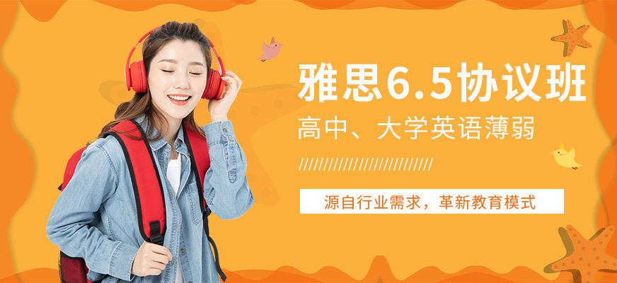 北京环球雅思6.5协议班