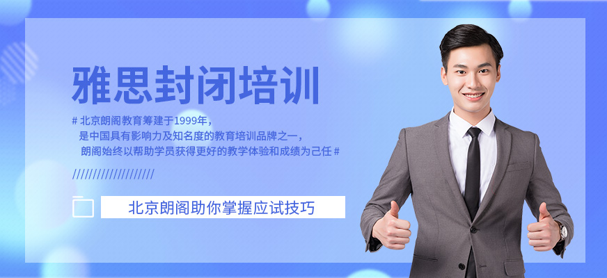 北京朗閣雅思封閉培訓(xùn)班