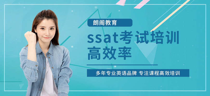 北京朗閣ssat考試培訓(xùn)