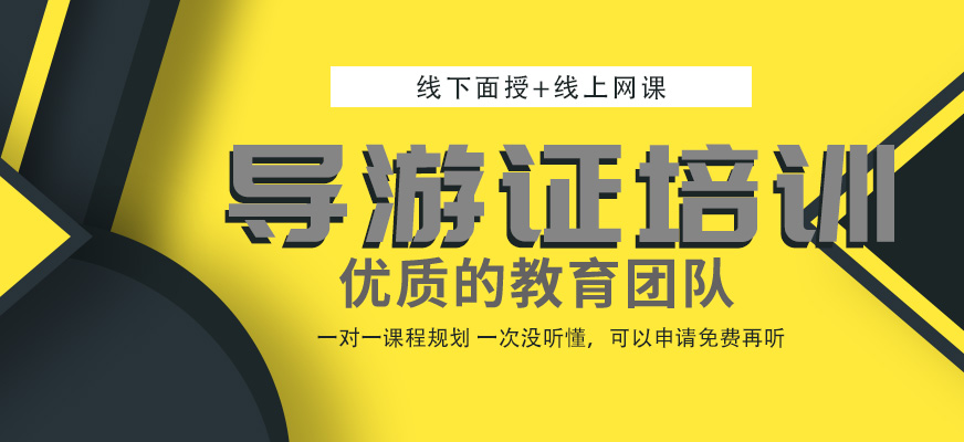 广州导游资格培训