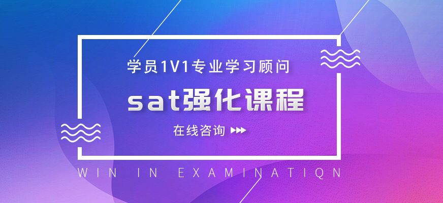 廈門sat培訓(xùn)