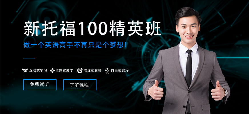 新托福100精英班