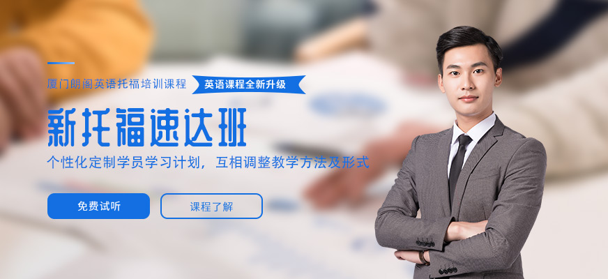 新托福速達班