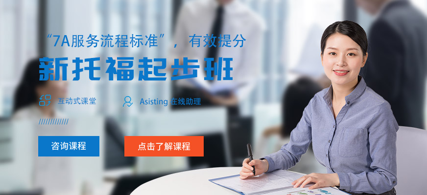 新托福起步班
