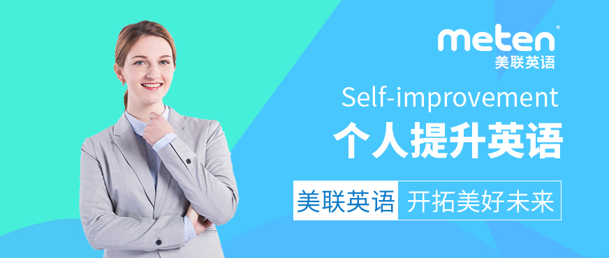 深圳美聯(lián)英語課程