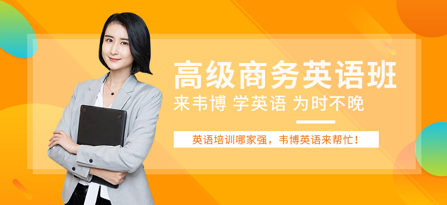 廣州高級商務(wù)英語培訓(xùn)