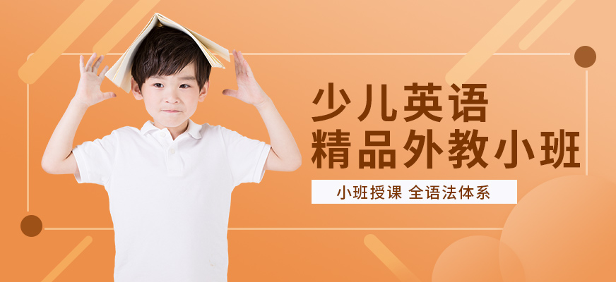 上海少兒英語外教小班