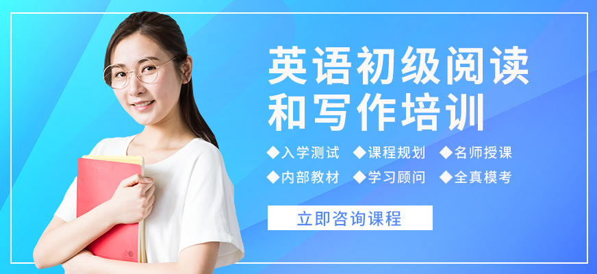 深圳韋博英語初級閱讀和寫作培訓(xùn)