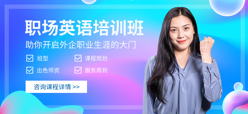 東莞職場(chǎng)英語培訓(xùn)中心