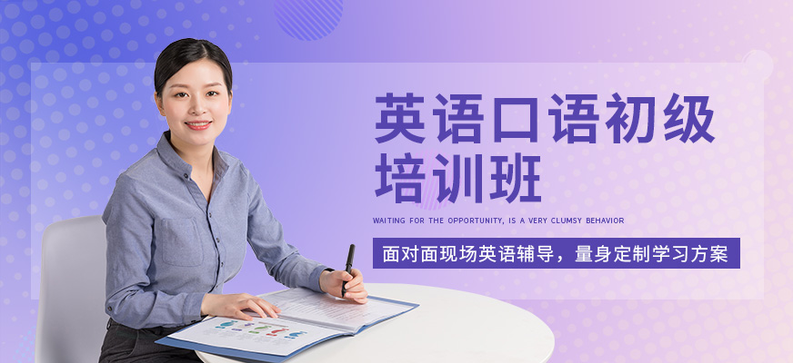 東莞英語口語初級(jí)培訓(xùn)班