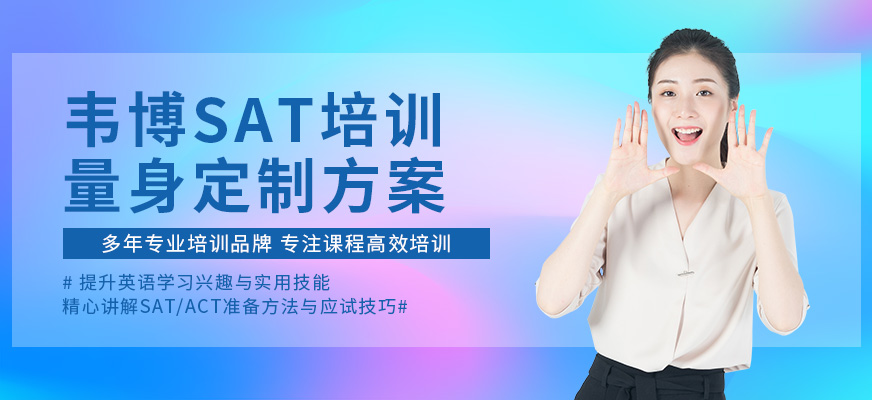 武漢SAT培訓(xùn)