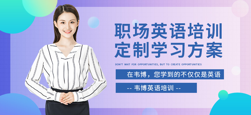 韋博職場英語培訓(xùn)
