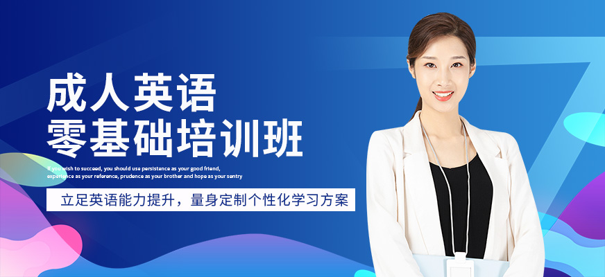 宜昌成人英語零基礎(chǔ)培訓(xùn)班