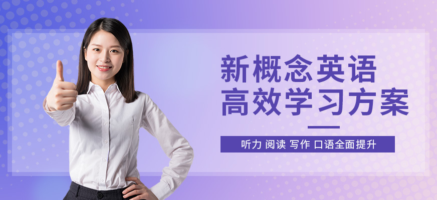 宜昌英語(yǔ)新概念培訓(xùn)