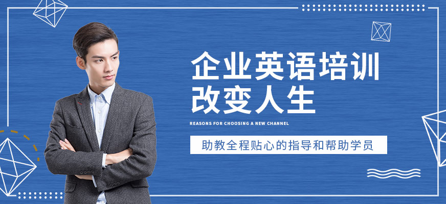 佛山企業(yè)英語培訓