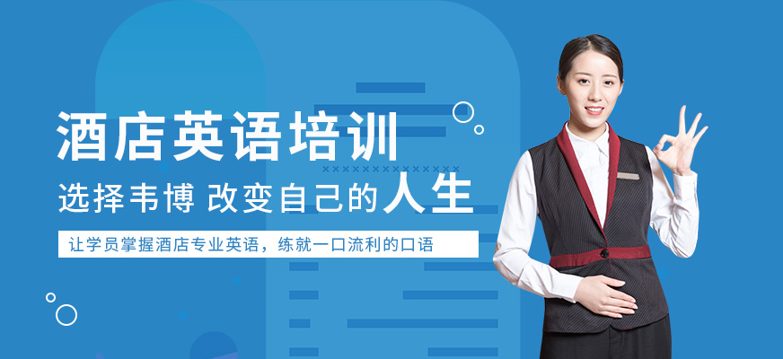 佛山酒店旅游英語口語培訓(xùn)