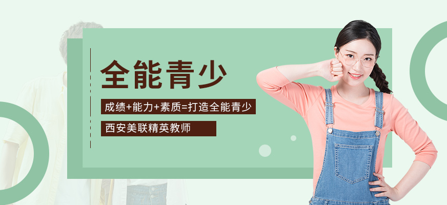 西安美聯(lián)全能青少年英語