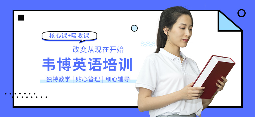 合肥韋博英語培訓(xùn)