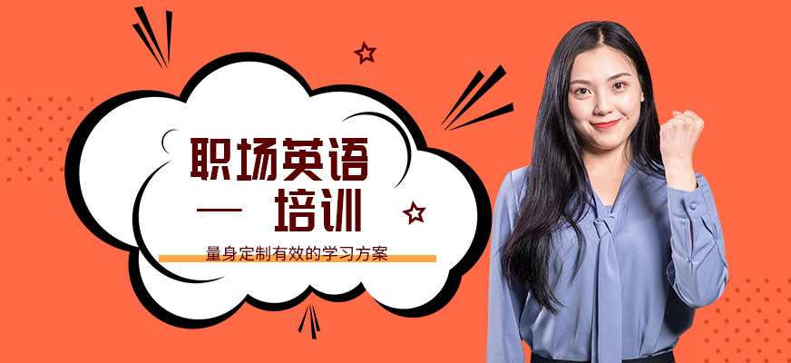 合肥職場英語培訓(xùn)班