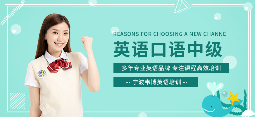 寧波韋博英語(yǔ)口語(yǔ)班