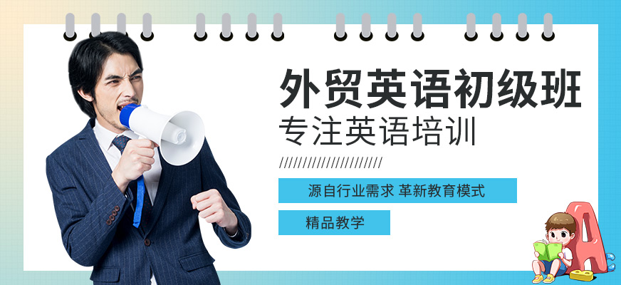 寧波外貿(mào)英語(yǔ)培訓(xùn)