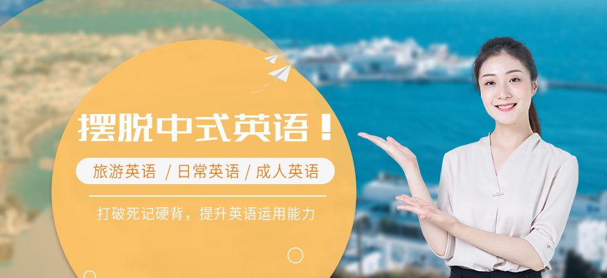 寧波出國(guó)旅游英語培訓(xùn)