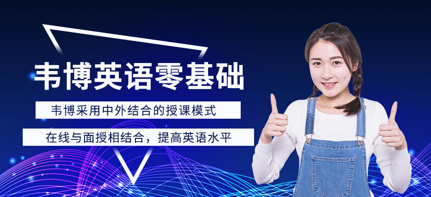 韋博英語零基礎培訓