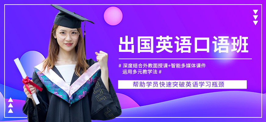 沈陽出國英語口語學習班