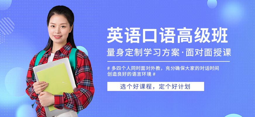 沈陽英語口語高級培訓(xùn)
