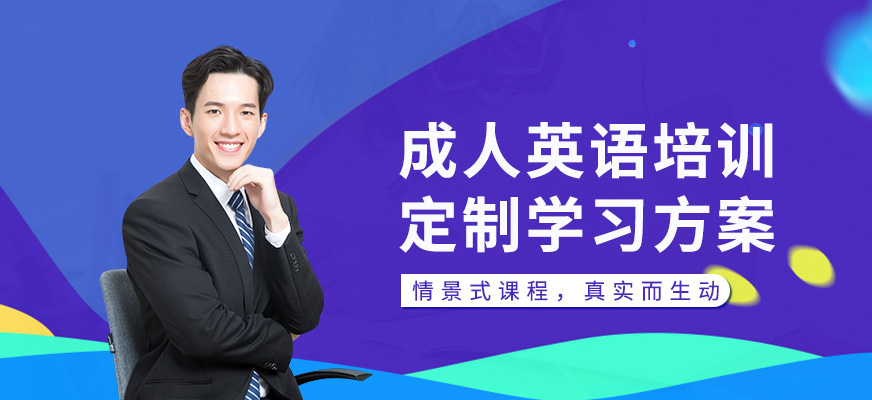 沈陽(yáng)成人英語(yǔ)培訓(xùn)班