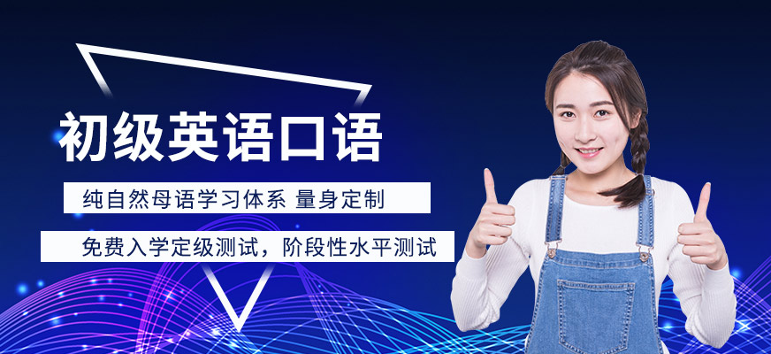 初級(jí)英語口語課程