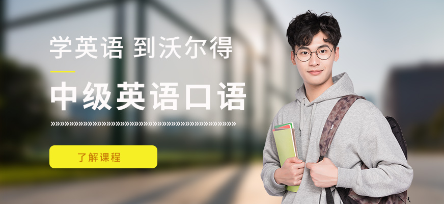 中級(jí)英語(yǔ)口語(yǔ)培訓(xùn)課程