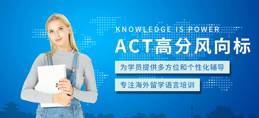 深圳美聯(lián)英語act培訓(xùn)