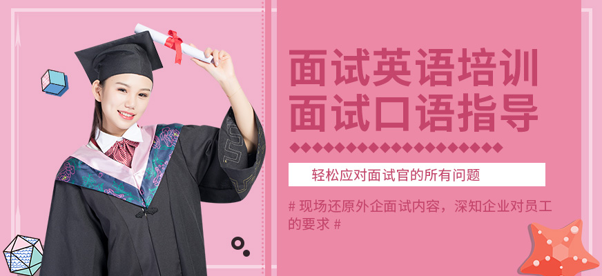 廣州美聯(lián)英語(yǔ)面試培訓(xùn)班