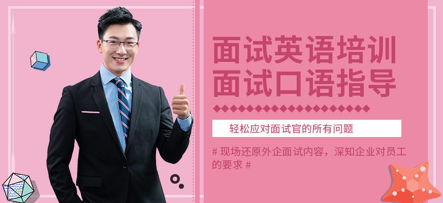 長(zhǎng)沙面試英語(yǔ)培訓(xùn)