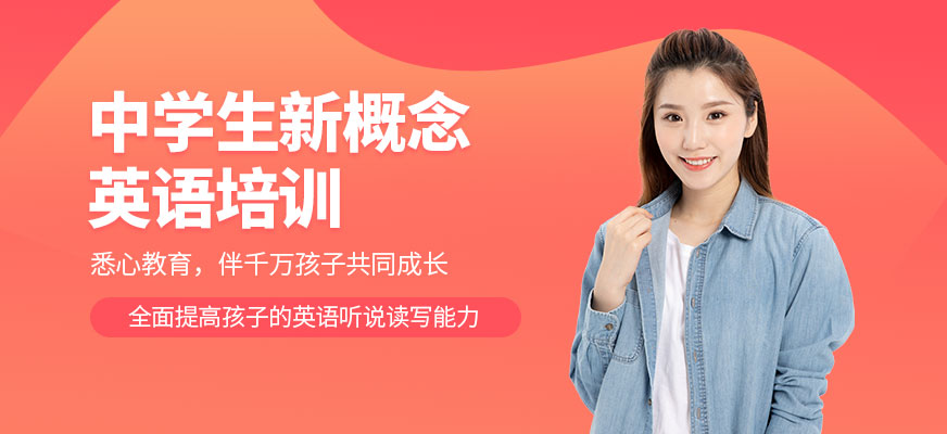 杭州新概念英語培訓(xùn)