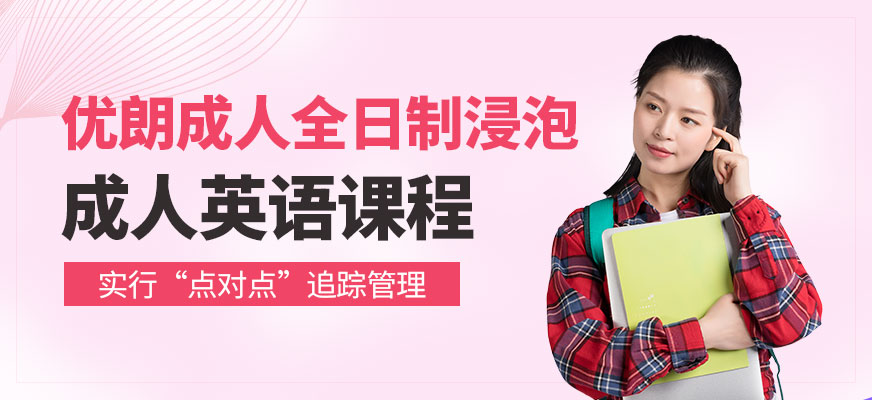 杭州成人全日制英語培訓(xùn)