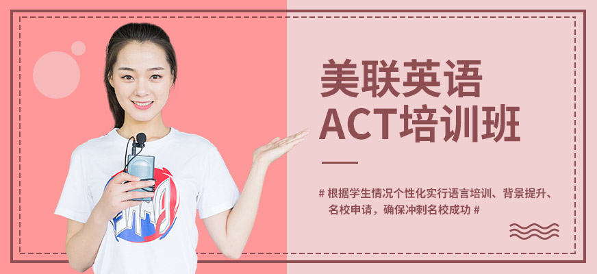 成都美聯(lián)英語ACT考試培訓班