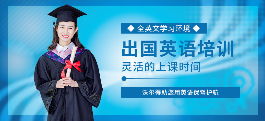 蘇州出國英語培訓課程