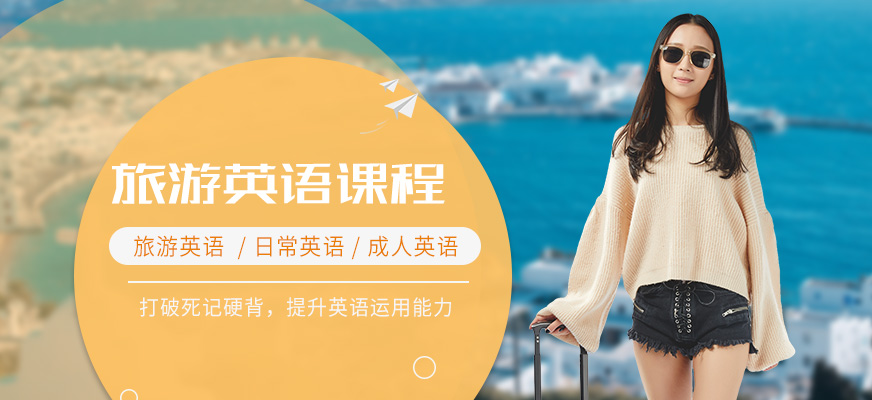 蘇州旅游英語課程
