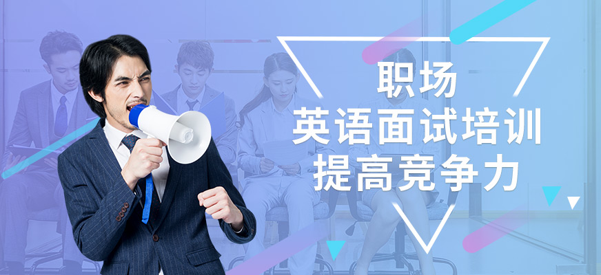 英語面試培訓班
