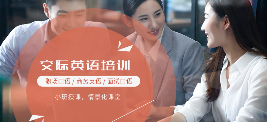 蘇州交際英語培訓(xùn)班