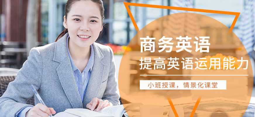 蘇州商務(wù)英語(yǔ)培訓(xùn)班