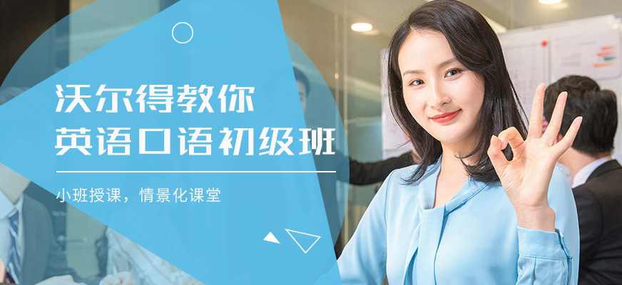 蘇州沃爾得英語口語初級(jí)班