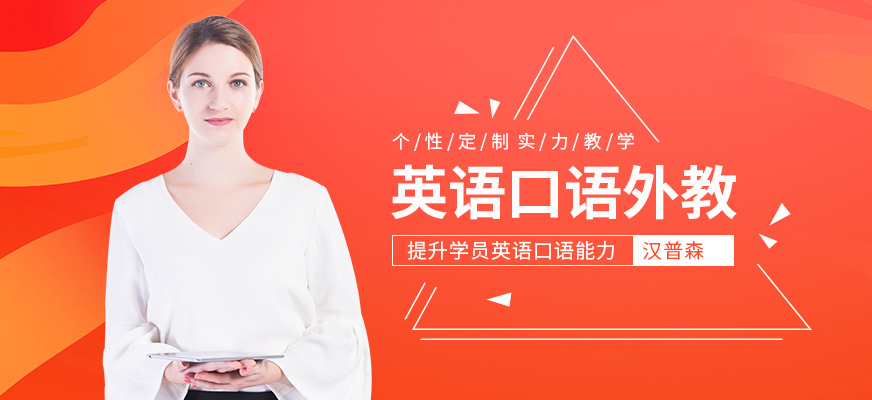 南京漢普森英語口語外教一對一輔導(dǎo)班