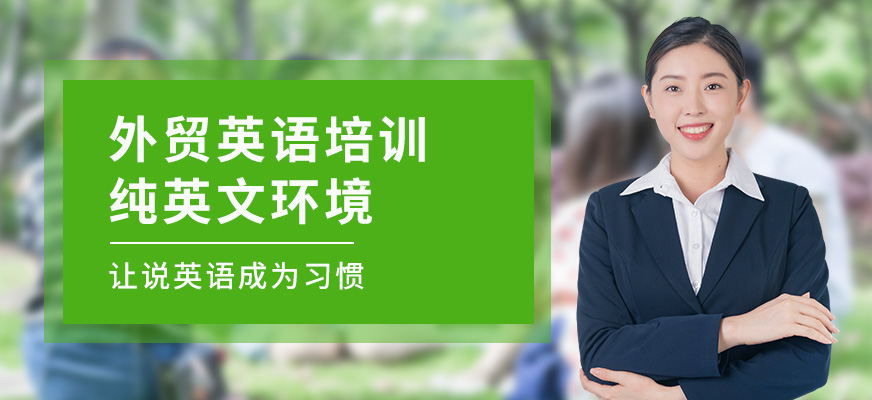 外貿(mào)英語(yǔ)培訓(xùn)