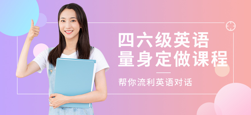 四六級英語課程