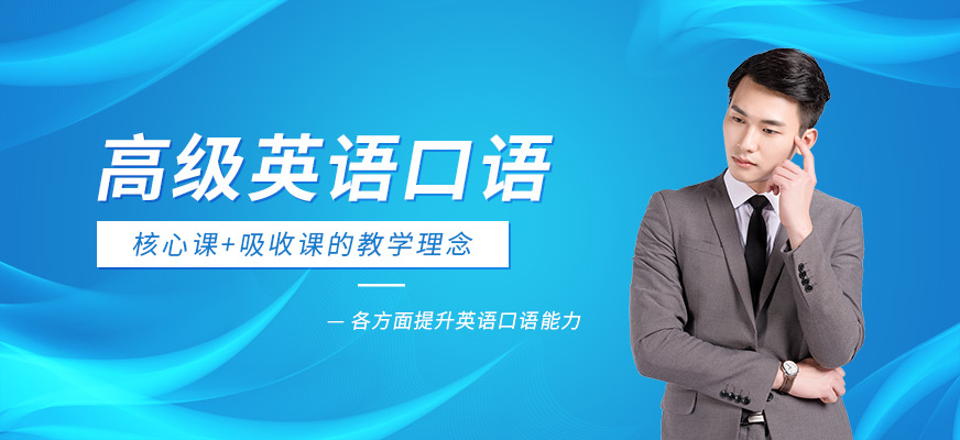 高級(jí)英語(yǔ)口語(yǔ)課程